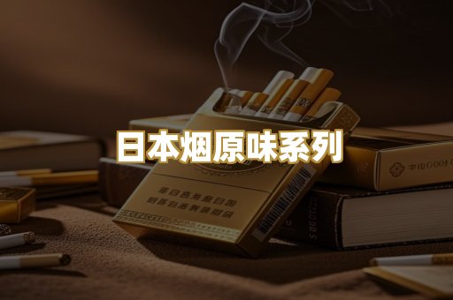 日本烟原味系列